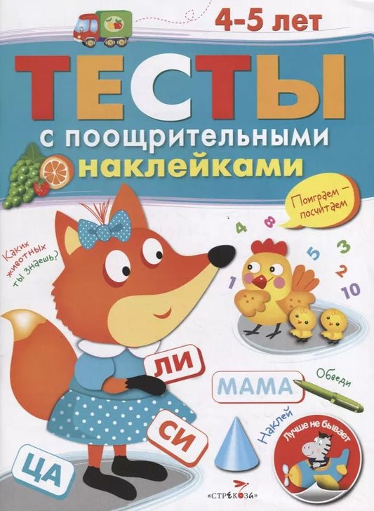 Обложка книги "И. Попова: Тесты с поощрительными наклейками. 4-5 лет"