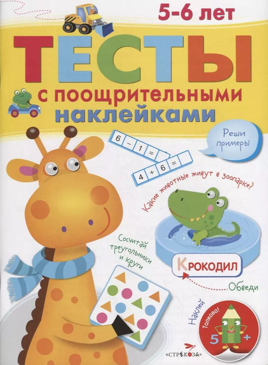 Обложка книги "И. Попова: Тесты с поощрительными наклейками. 5-6 лет"