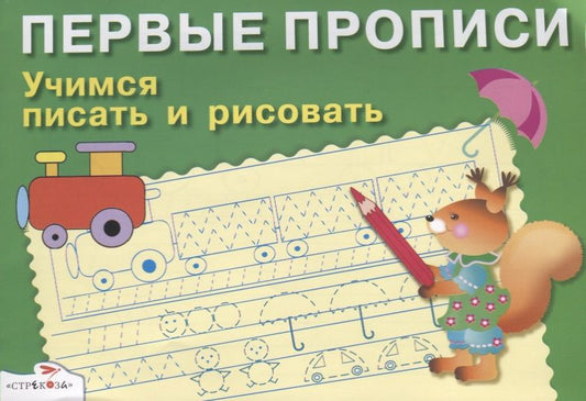Обложка книги "И. Попова: Учимся писать и рисовать"