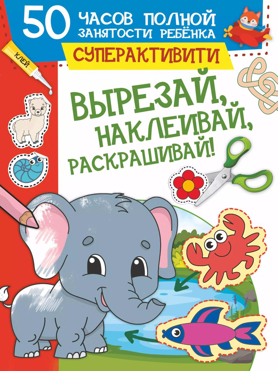 Обложка книги "И. Попова: Вырезай, наклеивай, раскрашивай!"