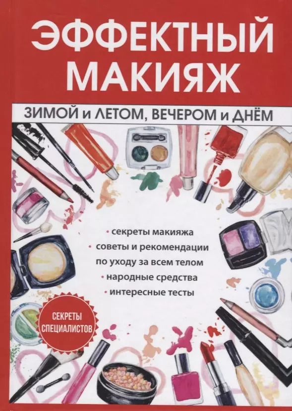 Обложка книги "И. Потапова: Эффектный макияж зимой и летом, вечером и днем."