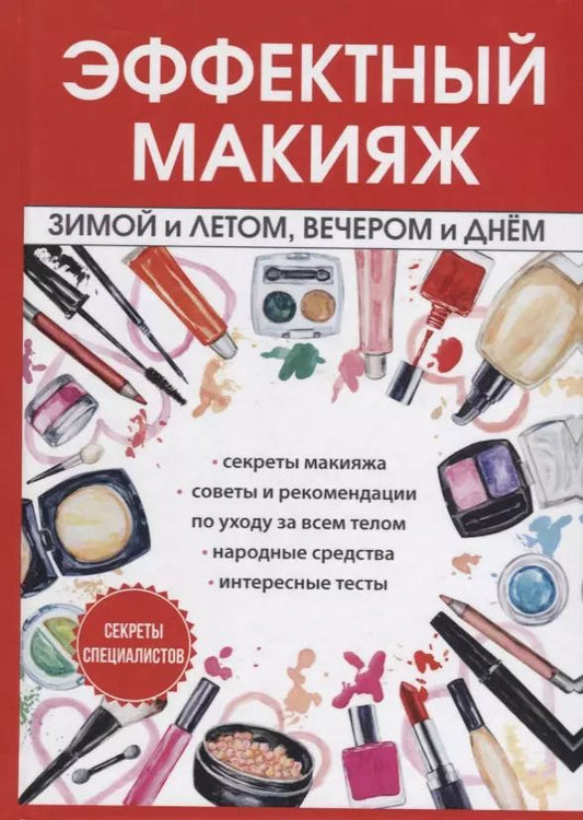 Обложка книги "И. Потапова: Эффектный макияж зимой и летом, вечером и днем."