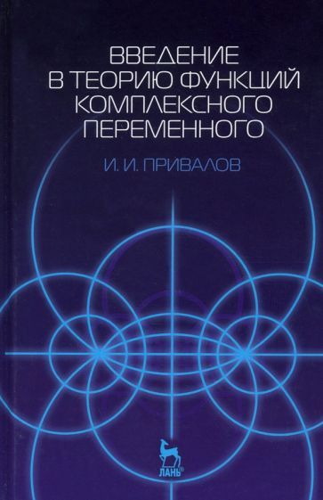 Обложка книги "И. Привалов: Введение в теорию функций комплексного переменного. Учебник"