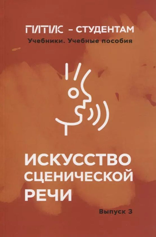 Обложка книги "И. Промптова: Искусство сценической речи. Выпуск 3"