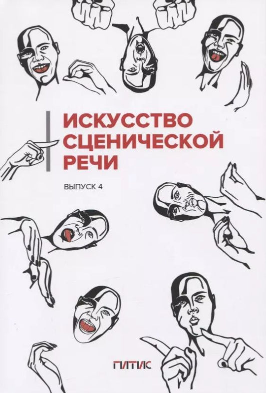Обложка книги "И. Промптова: Искусство сценической речи: Выпуск 4"