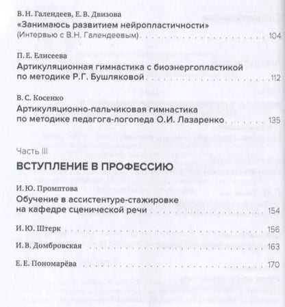 Фотография книги "И. Промптова: Искусство сценической речи: Выпуск 4"