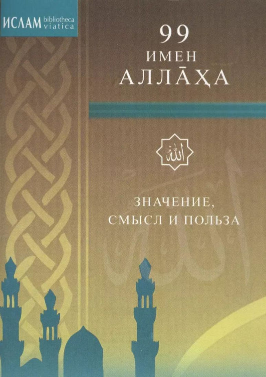 Обложка книги "И. Раимов: 99 имён Аллаха. Значение, смысл и польза"