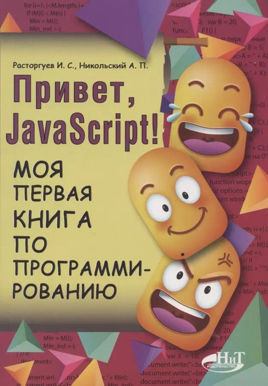 Обложка книги "И. Расторгуев: Привет, Java Script! Моя первая книга по программированию"