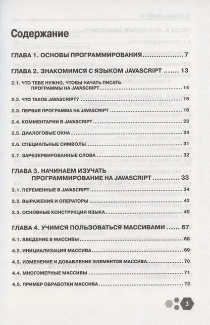 Фотография книги "И. Расторгуев: Привет, Java Script! Моя первая книга по программированию"