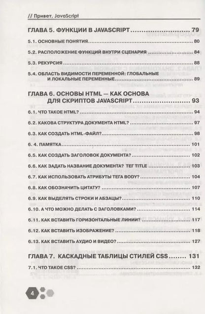 Фотография книги "И. Расторгуев: Привет, Java Script! Моя первая книга по программированию"