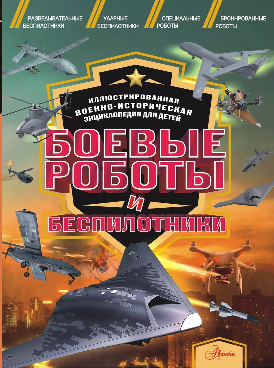 Обложка книги "И. Резько: Боевые роботы и беспилотники"