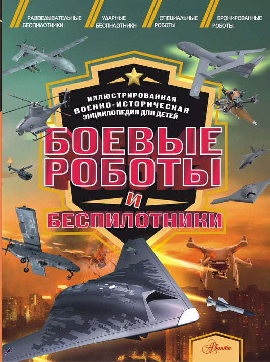 Обложка книги "И. Резько: Боевые роботы и беспилотники"
