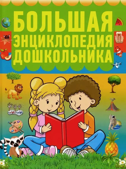 Обложка книги "И. Резько: Большая энциклопедия дошкольника"