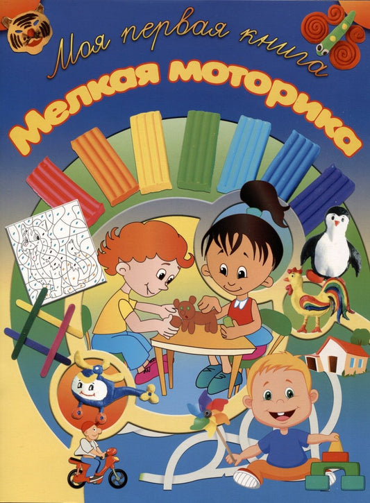 Обложка книги "И. Резько: Мелкая моторика"