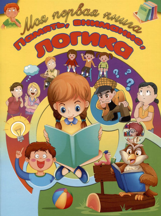 Обложка книги "И. Резько: Память, внимание, логика"