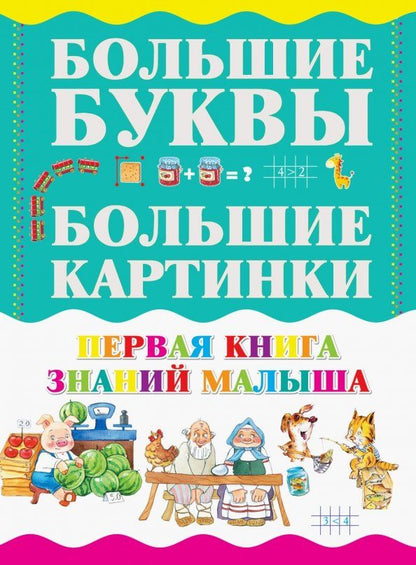 Обложка книги "И. Резько: Первая книга знаний малыша"