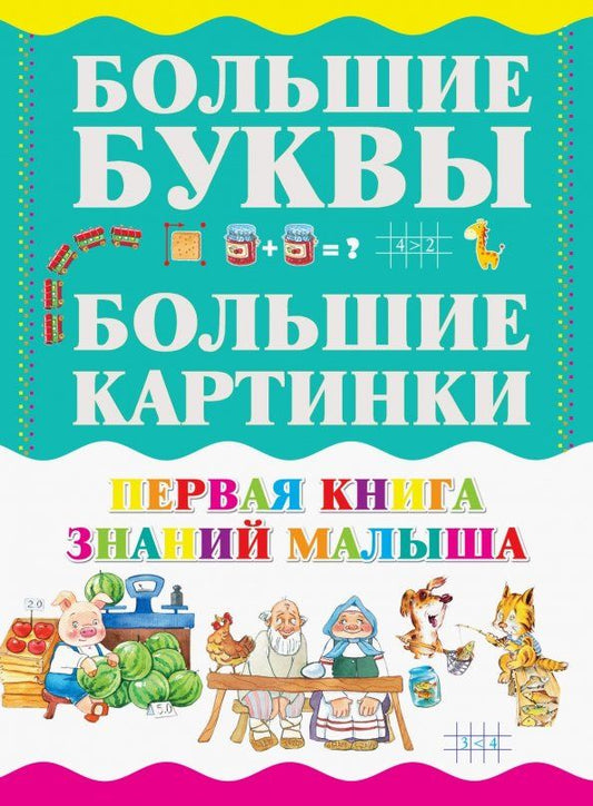 Обложка книги "И. Резько: Первая книга знаний малыша"