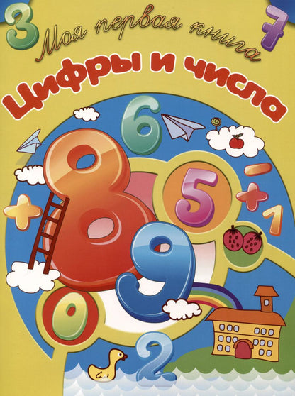 Обложка книги "И. Резько: Цифры и числа"