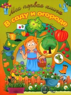 Обложка книги "И. Резько: В саду и огороде"