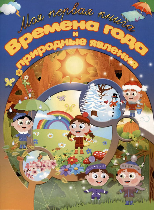Обложка книги "И. Резько: Времена года и природные явления"