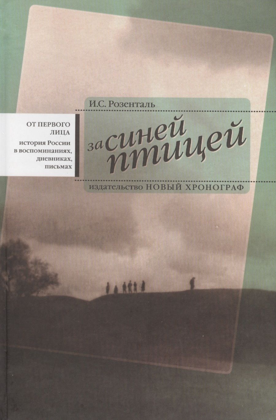 Обложка книги "И. Розенталь: За синей птицей (ОтПерЛиц ИстРосВоспДневнПис) Розенталь"