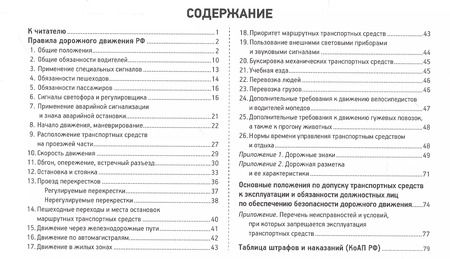 Фотография книги "И. Русаков: Правила дорожного движения РФ с иллюстрациями и комментариями. Ответственность водителей (таблица штрафов и наказаний)"