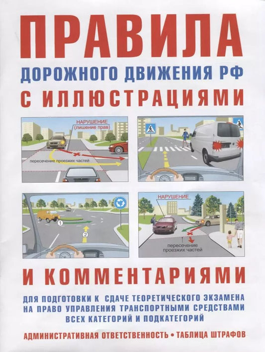 Обложка книги "И. Русаков: Правила дорожного движения с иллюстрациями и комментариями. Административная ответственность. Таблица штрафов"