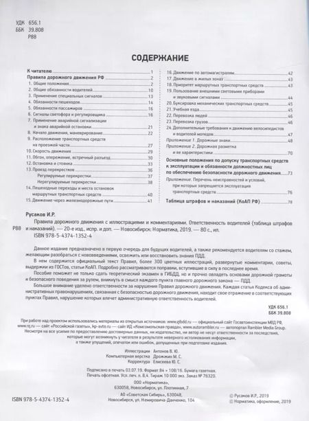 Фотография книги "И. Русаков: Правила дорожного движения с иллюстрациями и комментариями. Административная ответственность. Таблица штрафов"