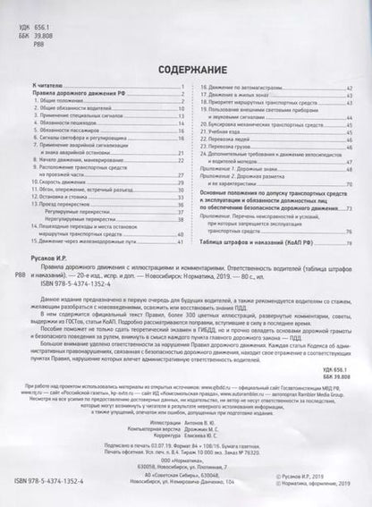 Фотография книги "И. Русаков: Правила дорожного движения с иллюстрациями и комментариями. Административная ответственность. Таблица штрафов"