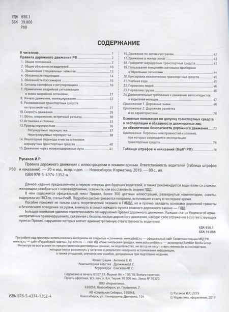 Фотография книги "И. Русаков: Правила дорожного движения с иллюстрациями и комментариями. Административная ответственность. Таблица штрафов"