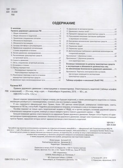 Фотография книги "И. Русаков: Правила дорожного движения с иллюстрациями и комментариями. Административная ответственность. Таблица штрафов"