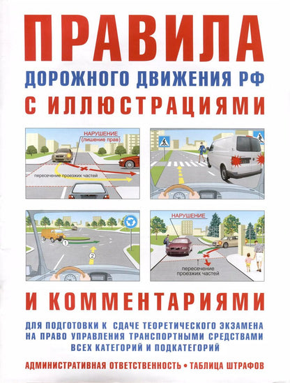 Обложка книги "И. Русаков: Правила дорожного движения с иллюстрациями и комментариями. Ответственность водителей (таблица штрафов и наказаний)"