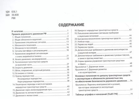 Фотография книги "И. Русаков: Правила дорожного движения с иллюстрациями и комментариями. Ответственность водителей (таблица штрафов и наказаний)"