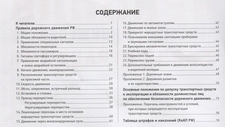 Фотография книги "И. Русаков: Правила дорожного движения с иллюстрациями и комментариями . Административная ответственность. Таблица штрафов."