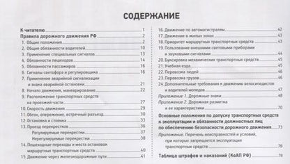 Фотография книги "И. Русаков: Правила дорожного движения с иллюстрациями и комментариями . Административная ответственность. Таблица штрафов."