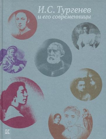 Обложка книги "И. С. Тургенев и его современницы"