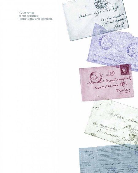 Фотография книги "И. С. Тургенев и его современницы"