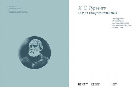 Фотография книги "И. С. Тургенев и его современницы"