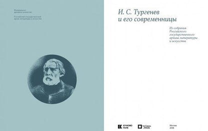 Фотография книги "И. С. Тургенев и его современницы"