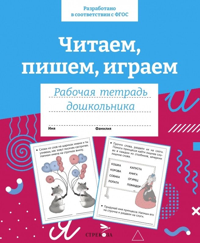 Обложка книги "И. Семина: Читаем, пишем, играем. Рабочая тетрадь дошкольника"