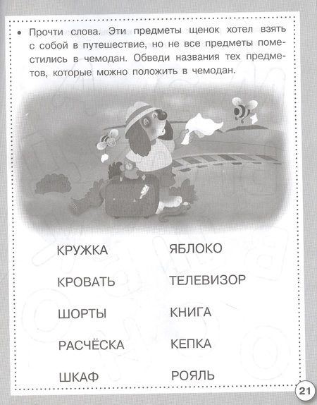 Фотография книги "И. Семина: Читаем, пишем, играем. Рабочая тетрадь дошкольника"