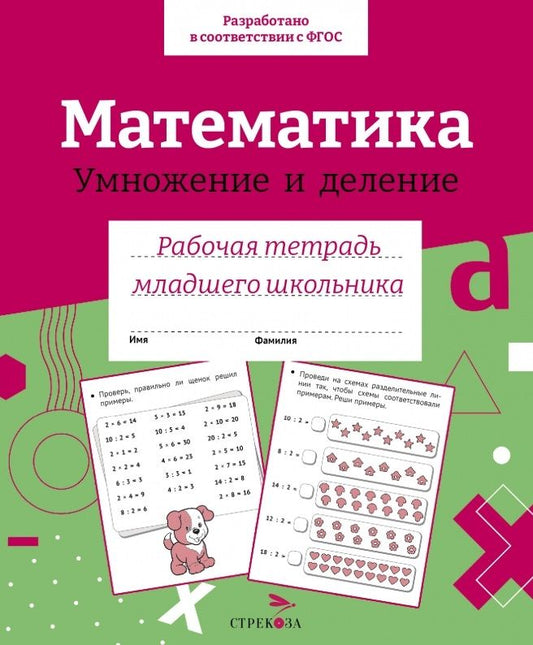 Обложка книги "И. Семина: Математика. Умножение и деление. Рабочая тетрадь младшего школьника"