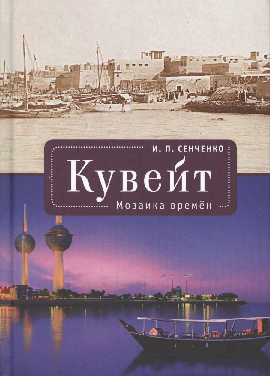 Обложка книги "И. Сенченко: Кувейт. Мозаика времени"
