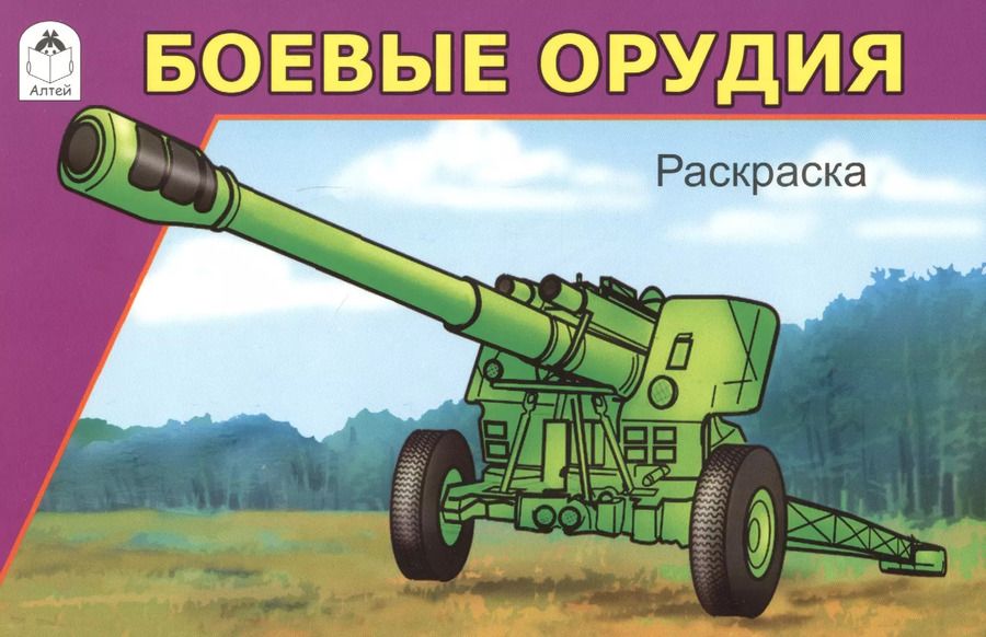 Обложка книги "И. Севостьянов: Боевые орудия. Раскраска"