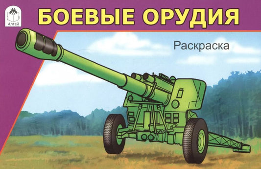 Обложка книги "И. Севостьянов: Боевые орудия. Раскраска"