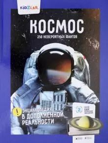 Обложка книги "И. Шагина: Космос.250 невероятных фактов (энц.в дополнен.реальности)"