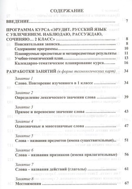 Фотография книги "И. Шалагина: Эрудит. Русский язык с увлечением. 2 класс. Программа внеурочной деятельности"