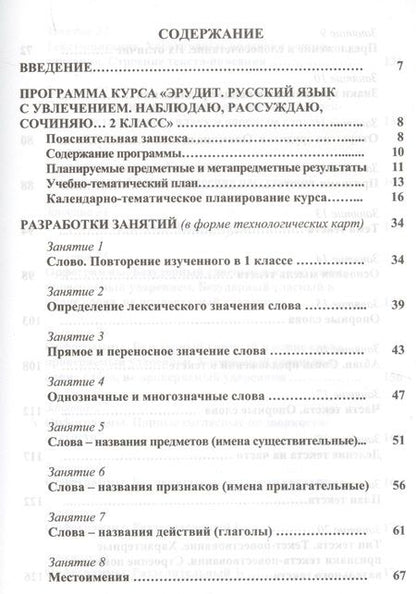 Фотография книги "И. Шалагина: Эрудит. Русский язык с увлечением. 2 класс. Программа внеурочной деятельности"