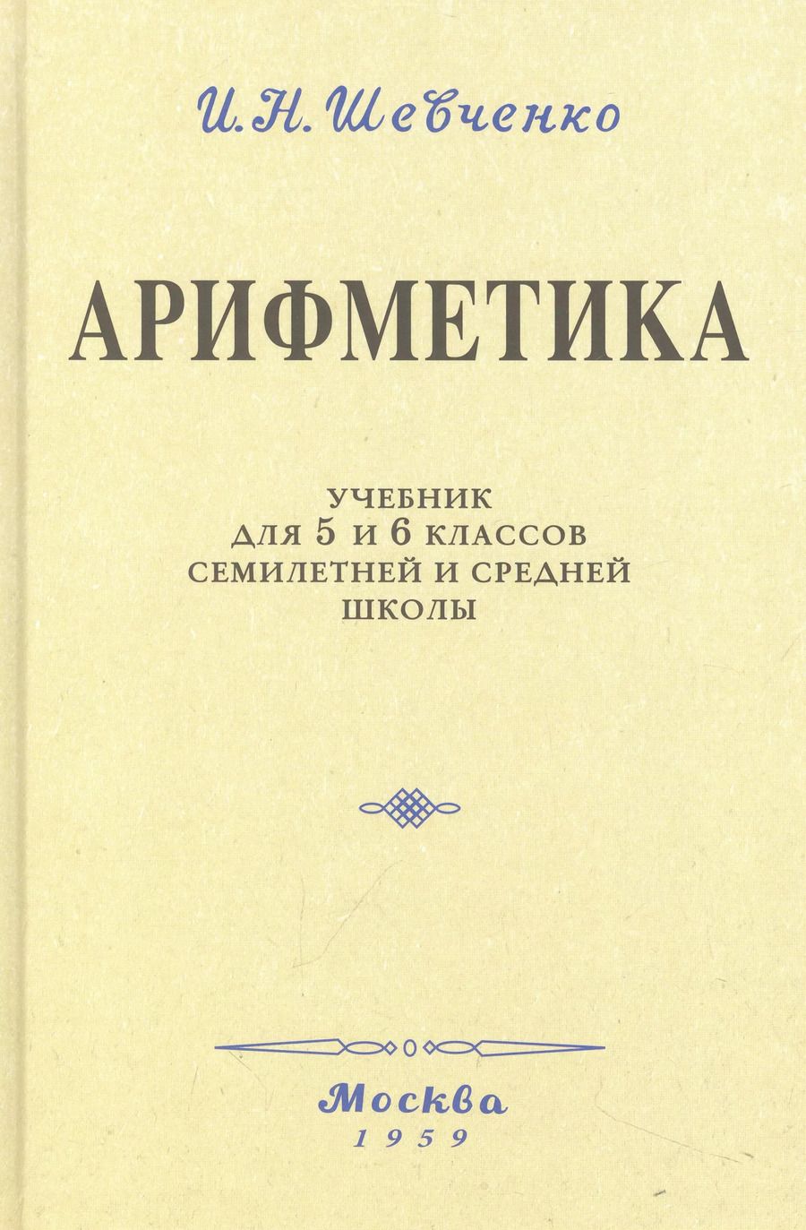 Обложка книги "И. Шевченко: Арифметика. Учебник для 5 и 6 классов. 1959 год"
