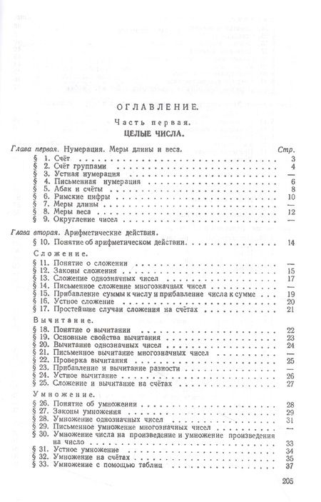 Фотография книги "И. Шевченко: Арифметика. Учебник для 5 и 6 классов. 1959 год"
